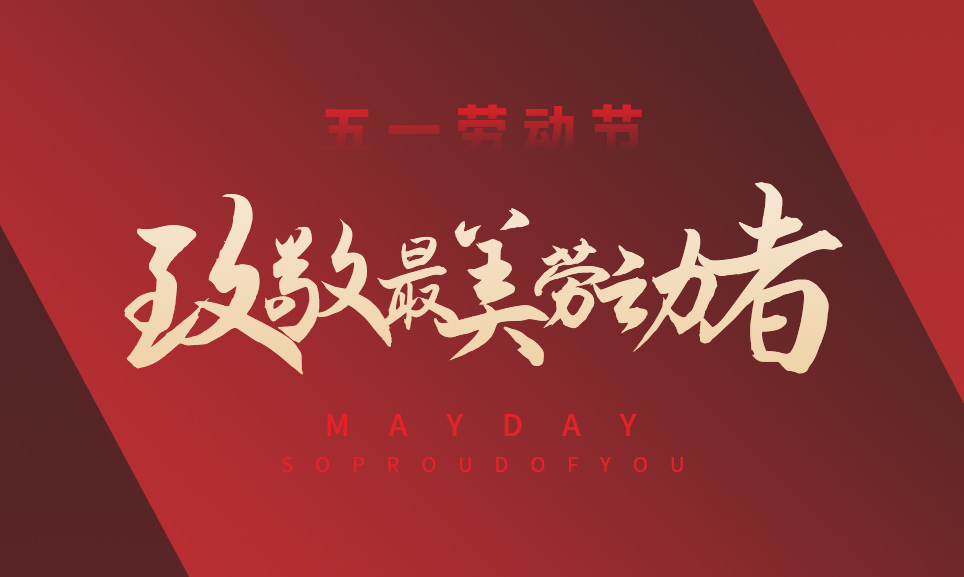 平凡而偉大丨向勞動者致敬